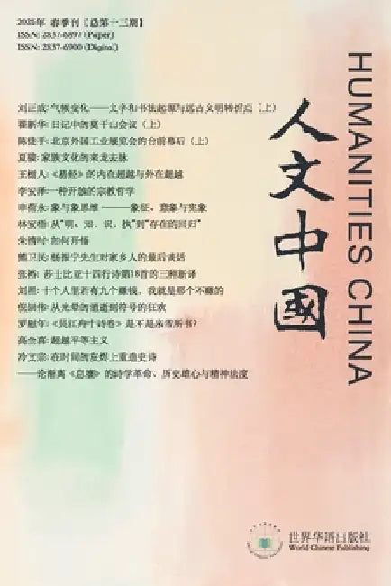 人文中国2026年春季刊（总第十三期） by 人文中国编