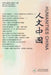 人文中国2026年春季刊（总第十三期） by 人文中国编
