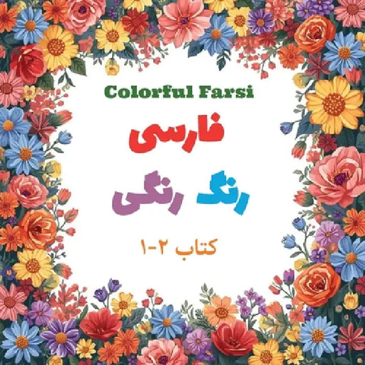Colorfulfarsi: Volume 2: Let's Make Words! by Hoora Shaghaghi