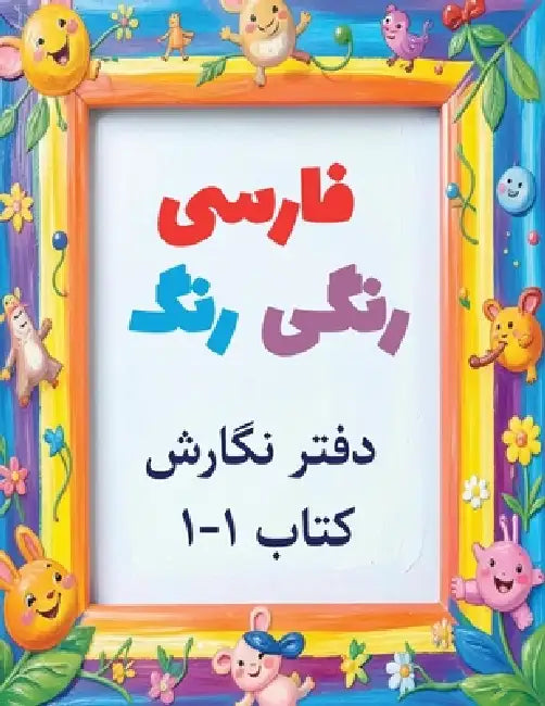 Colorful Farsi workbook: A Fun Way to Practice Reading and Writing: Volume 1 by Hoora Shaghaghi