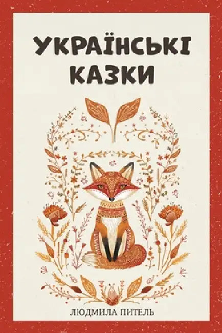 Ukrainian Fairy Tales / Українські Казки: Bedtime Folk Tales by Liudmyla Pytel
