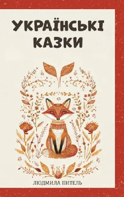 Ukrainian Fairy Tales / Українські Казки: Bedtime Folk Tales by Liudmyla Pytel