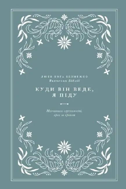 Куди Він веде, я піду: Навч by Love God Greatly