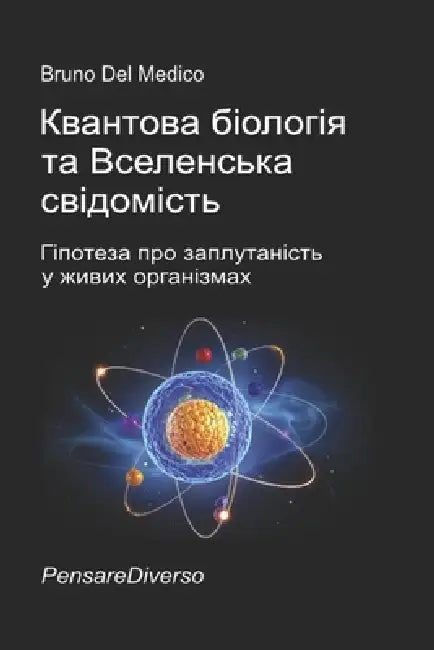 Квантова біологія та Все by Bruno del Medico