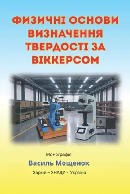 ФИЗИЧНІ ОСНОВИ ВИЗНАЧЕН& by Мощенl