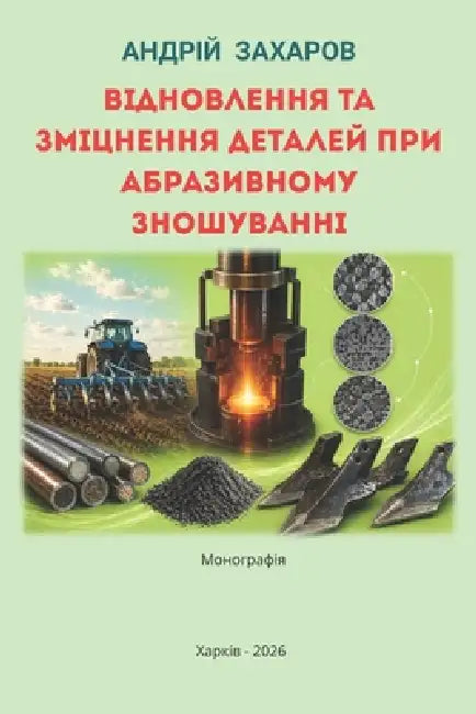 Відновлення та зміцненн& by Захарl