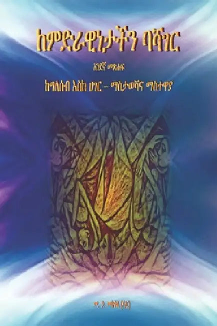 ከምድራዊነታችን ባሻገር: ከግለሰብ እስከ by M. H. Meskale