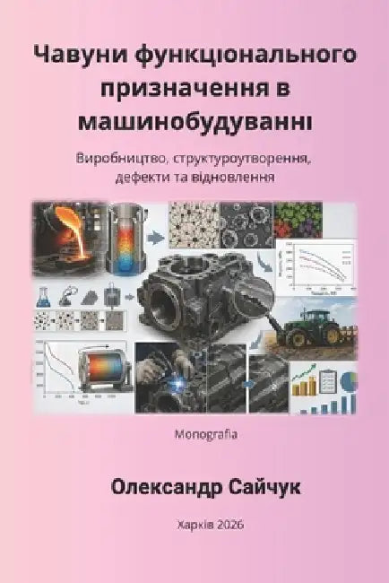 Чавуни функціонального & by Сайчуl