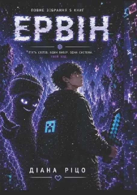 Ервін: Пʼять книг by Д Ріцо