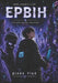 Ервін: Пʼять книг by Д Ріцо