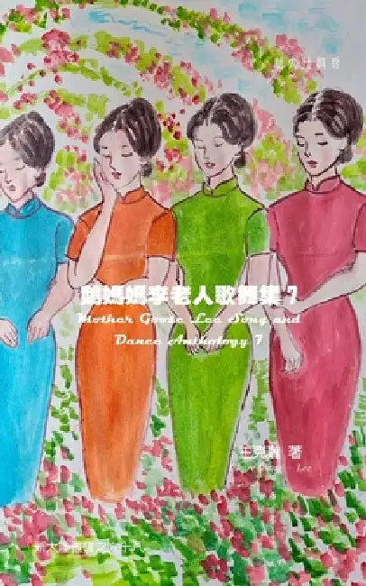 Mother Goose Lee's Song and Dance Anthology 7 by Claire Wang-Lee
