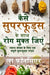 Kaise Superfoods ke Saath Rog Mukt Jiyein (Full Color Print): Swasth Jeevan ke liye Ek Sampoorn Superfoods Guide by La Fonceur