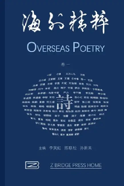 海外精粹 卷一: Overseas Poetry by 李౎ 孙新来