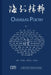 海外精粹 卷一: Overseas Poetry by 李౎ 孙新来