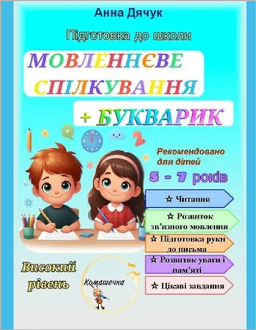 Підготовка до школи. МОВЛ by Дячук, 