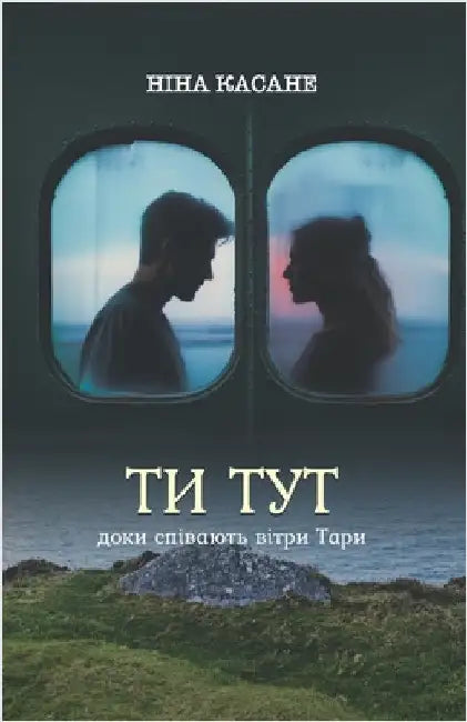 Ти тут (доки співають вітl by Касанk