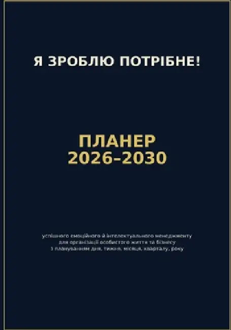 Я Зроблю Потрібне!: Планеl by Степаl