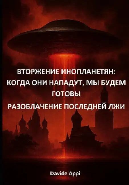 ВТОРЖЕНИЕ ИНОПЛАНЕТЯН: К by Davide Appi
