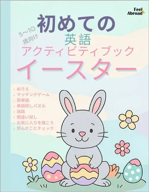 イースターで楽しく英語を学ぼう！幼児ӥ by Abroad, Feel