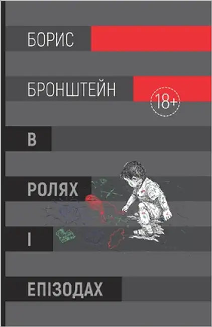 В ролях і епізодах by Bronstein, Boris
