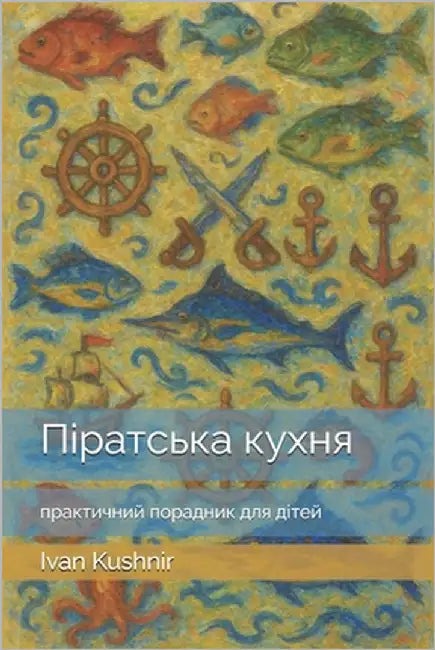 Піратська кухня: практич by Kushnir, Ivan
