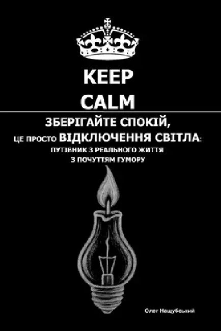 Зберігайте спокій, Це про by Oleg Nashchubskiy