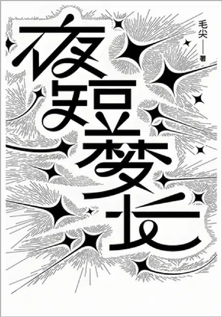 夜短梦长 by 毛尖