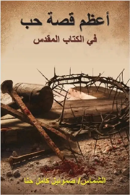 أعظم قصة حب في الكتاب الم  by Hanna, Samuel