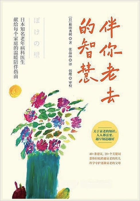 伴你老去的智慧 by [日]和田秀੨