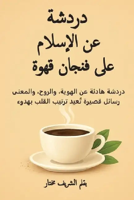 دردشة عن الإسلام على فنجا by Alsharif Moctar