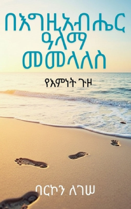በእግዚአብሔር ዓላማ መመላለስ፡ የእምነ by Barkon Legesse Gebre