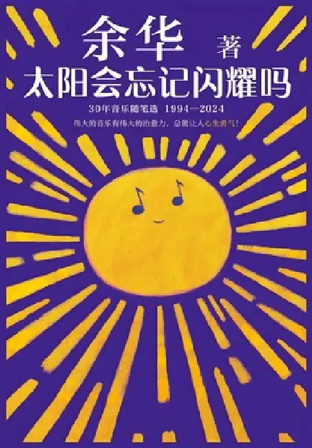 太阳会忘记闪耀吗: 30年音乐随笔选 1994-24 by 余华
