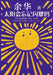 太阳会忘记闪耀吗: 30年音乐随笔选 1994-24 by 余华