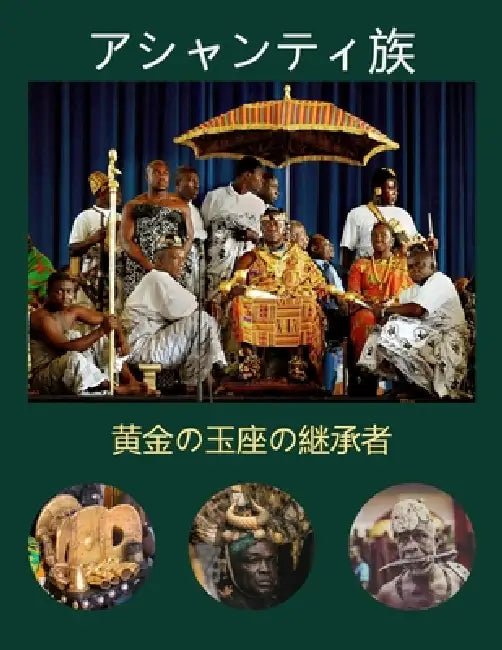アシャンティ族: 黄金の玉座の継承者 by Williams Asiedu