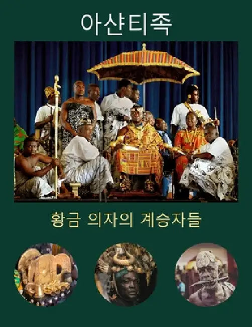 아샨티족: 황금 의자의 계승자들 by Williams Asiedu