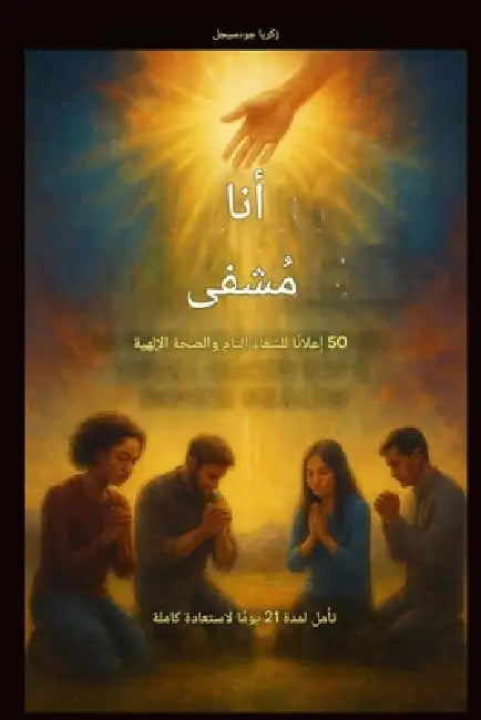 لقد شُفيت: 50 إعلانًا للشفا by Zacharias Godseagle, Ambassador Monday O. Ogbe, Comfort Ladi Ogbe