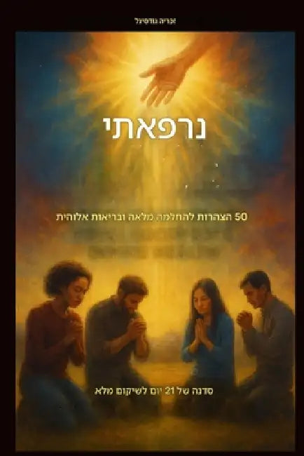 נרפאתי- 50 הצהרות להחלמה מל by Zacharias Godseagle, Ambassador Monday O. Ogbe, Comfort Ladi Ogbe