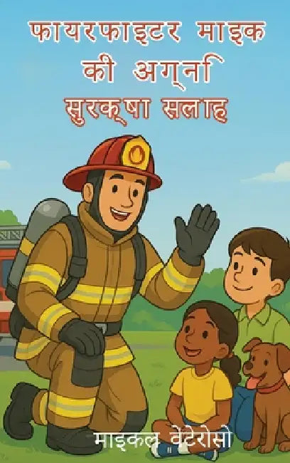 आग सुरक्षा सुझाव फायर फाइ by Michael Venteroso