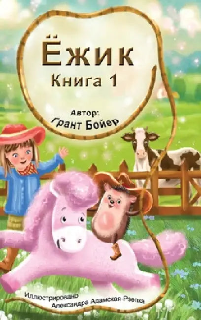 Приключения Ёжика Книга by Grant Boyer, Aleksandra Rzepka, Iryna Zimba