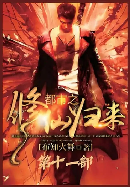 都市之修仙归来：第十一部 by 布知火舞