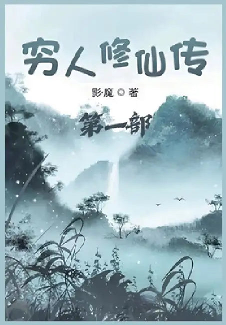 穷人修仙传：第一部 by 影-魔