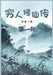 穷人修仙传：第一部 by 影-魔