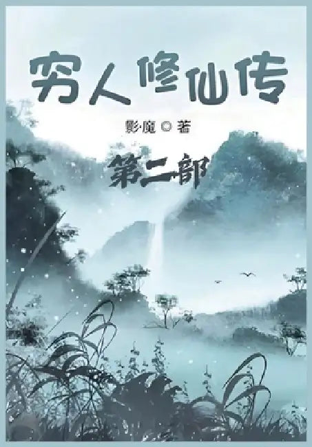 穷人修仙传：第二部 by 影-魔