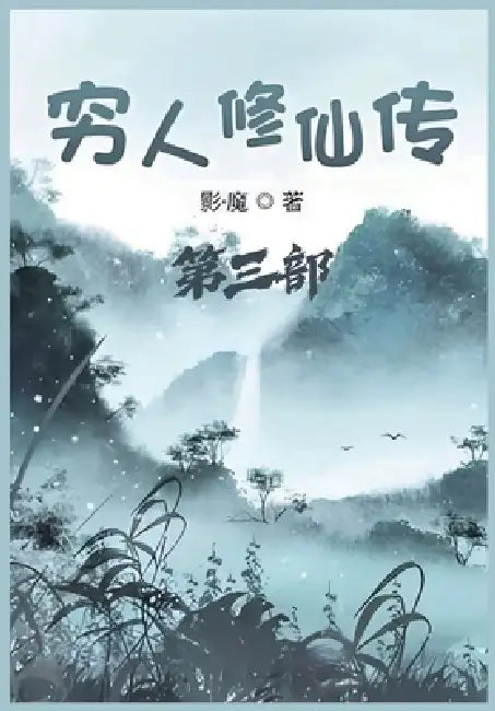 穷人修仙传：第三部 by 影-魔