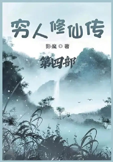 穷人修仙传：第四部 by 影-魔