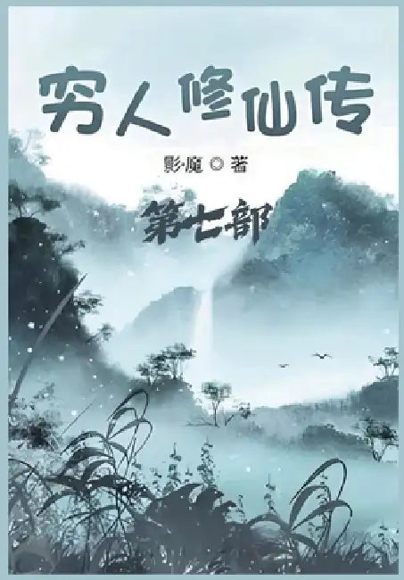 穷人修仙传：第七部 by 影-魔