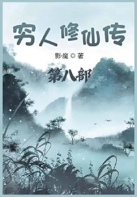 穷人修仙传：第八部 by 影-魔