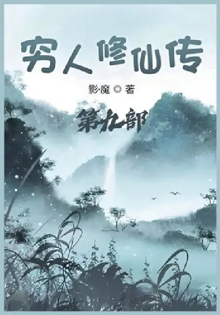 穷人修仙传：第九部 by 影-魔