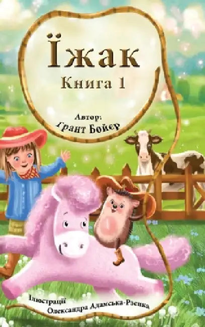 Пригоди Їжака Книга 1 by Grant Boyer, Aleksandra Rzepka, Iryna Zimba