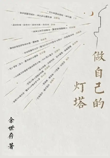 做自己的灯塔 by 余世存